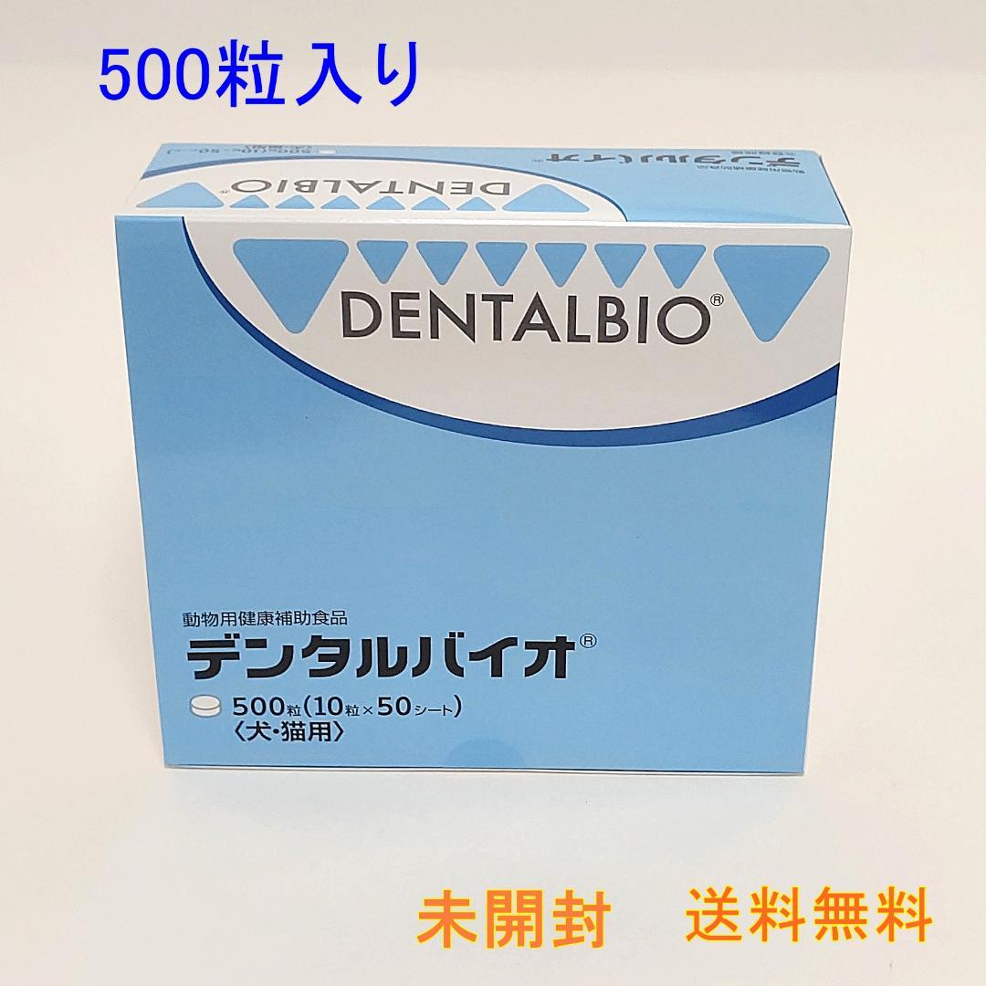 デンタルバイオ 500粒（10粒×50）【送料無料】100粒あたり2960円