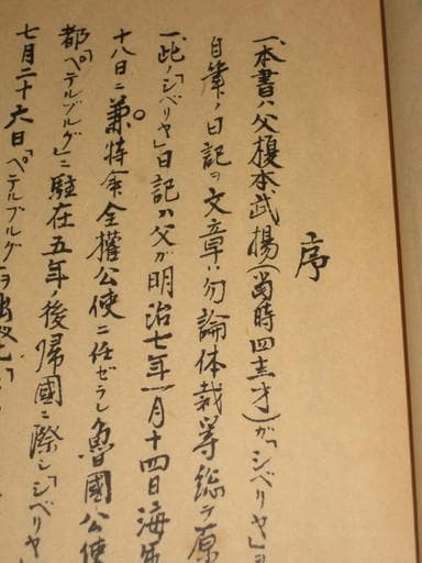 西伯利亜日記（シベリア）　弐巻　海軍中将 榎本武楊　昭和１０年　海軍有終會