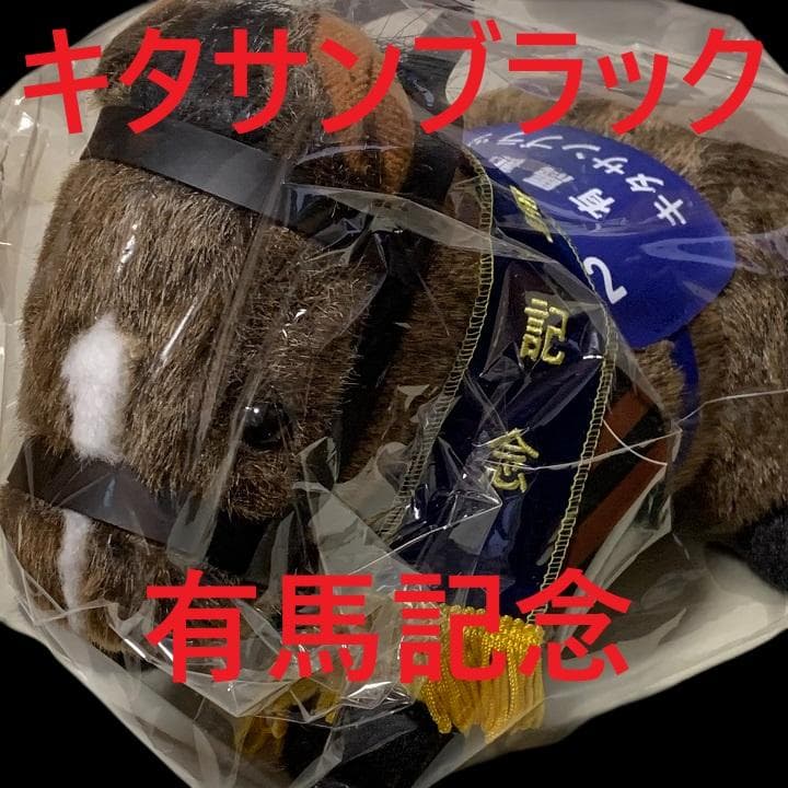 キタサンブラック アイドルホース 競馬 ぬいぐるみ AVANTI ウマ娘 新品U