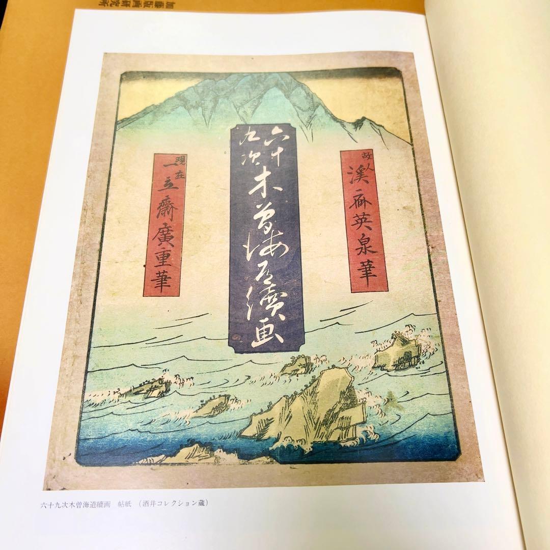 英泉・廣重「木曽街道六十九次次」 重厚で超希少版画集