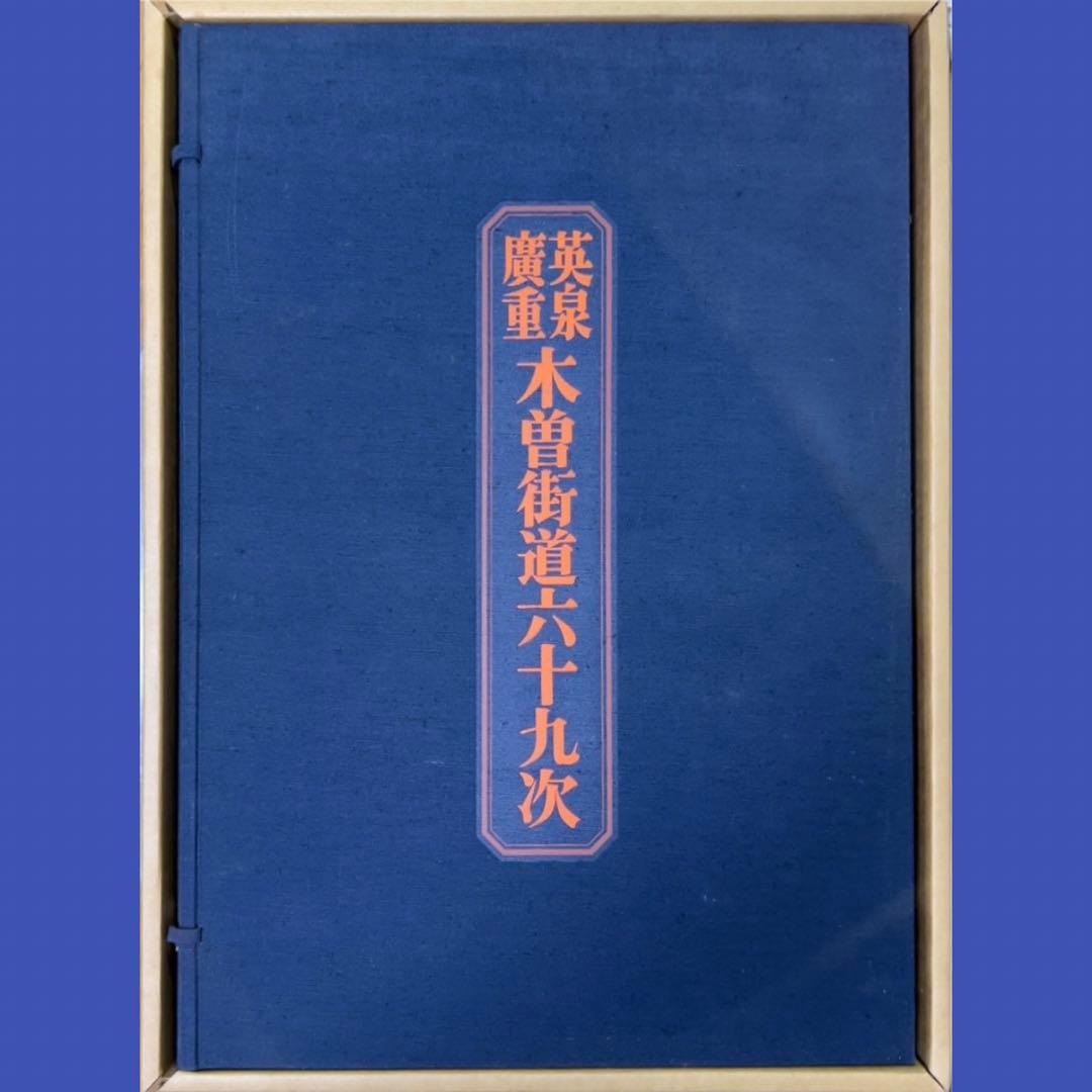 英泉・廣重「木曽街道六十九次次」 重厚で超希少版画集