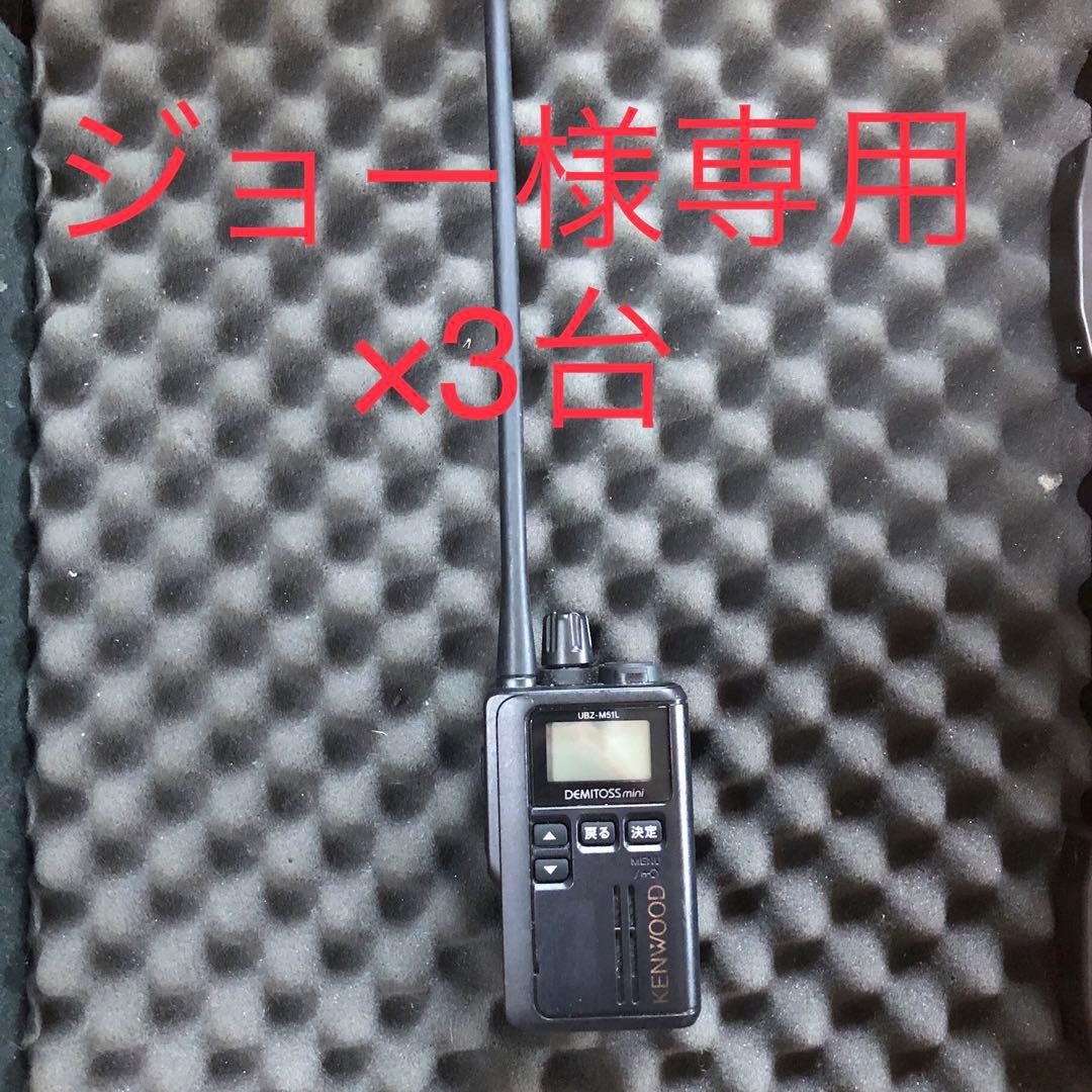3台 KENWOOD UBZ-M51Lトランシーバー　動作確認済み。