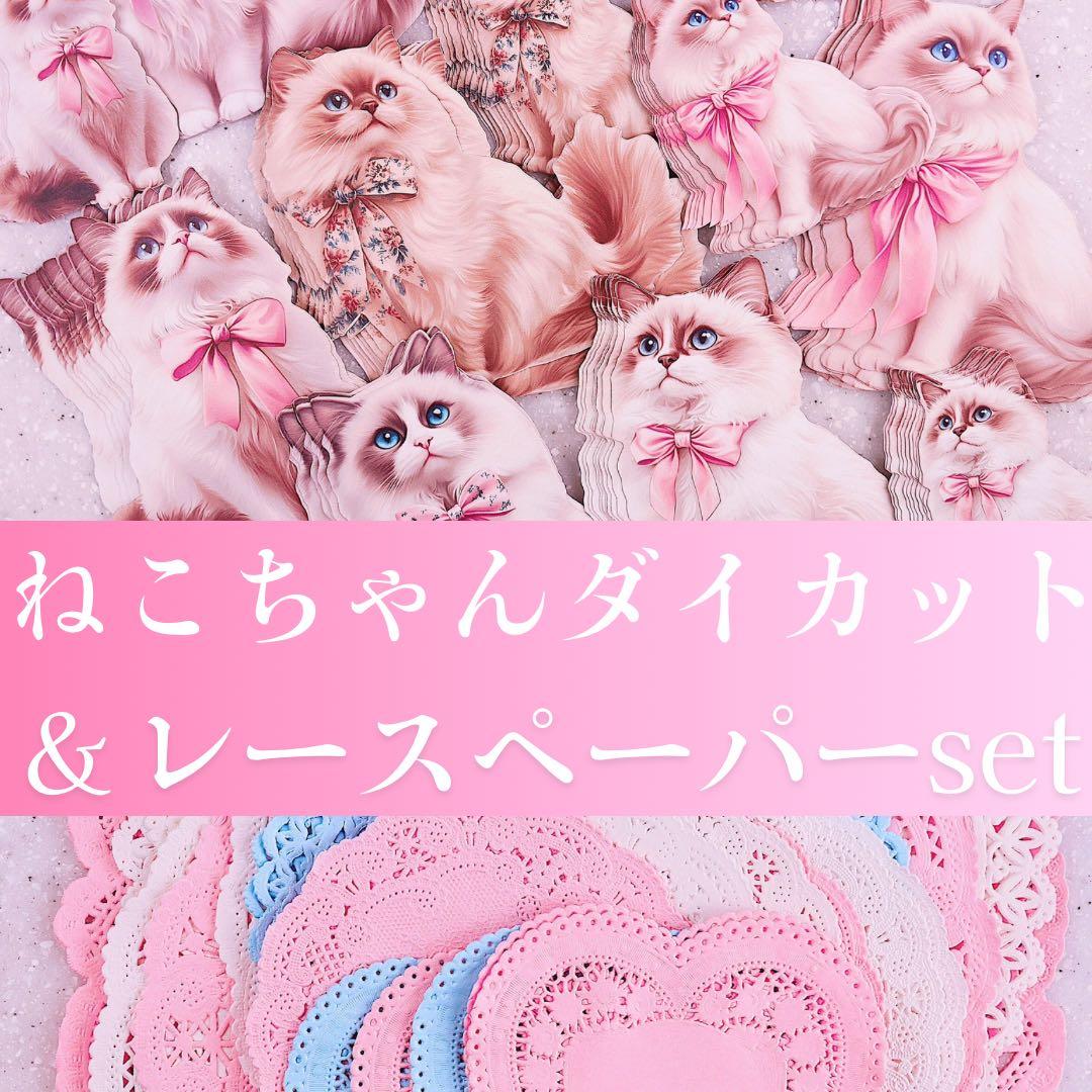 ねこちゃんダイカット＆レースペーパーset 230点+α コラージュ　おすそ分け