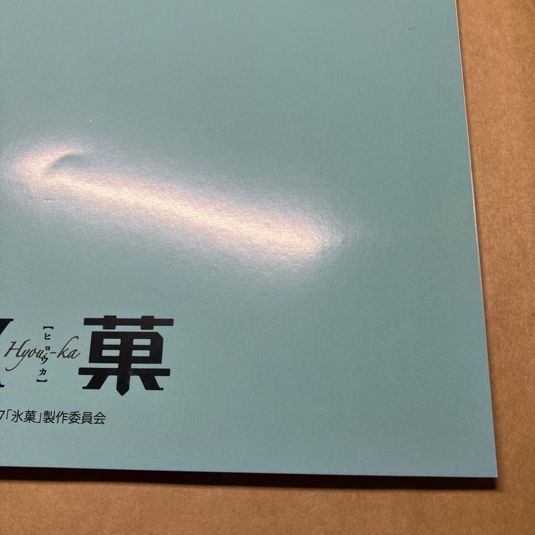 氷菓　ノート