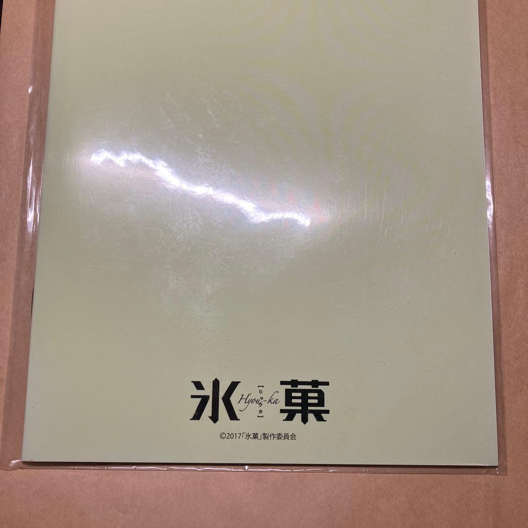 氷菓　ノート