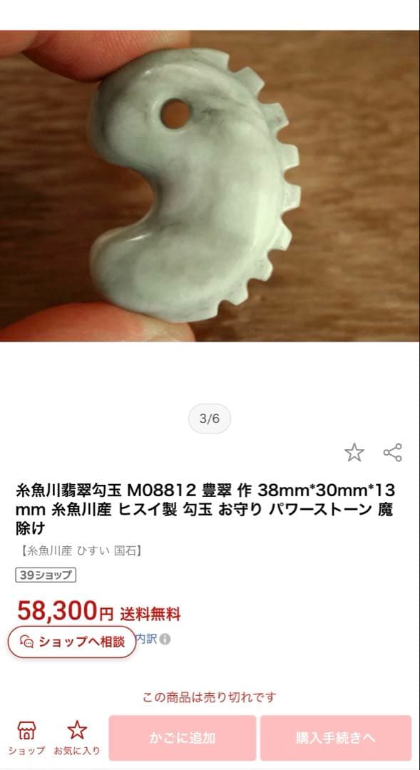 糸魚川翡翠‼️獣形勾玉‼️58,300円にて購入品‼️これ以上の値引きはいたしません‼️