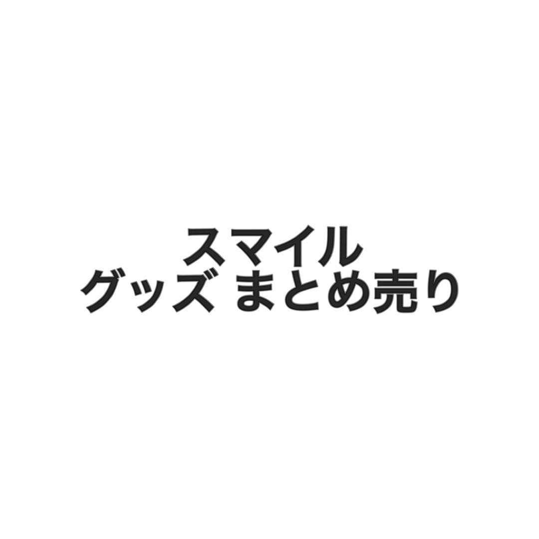 ワイテルズ スマイル グッズまとめ売り