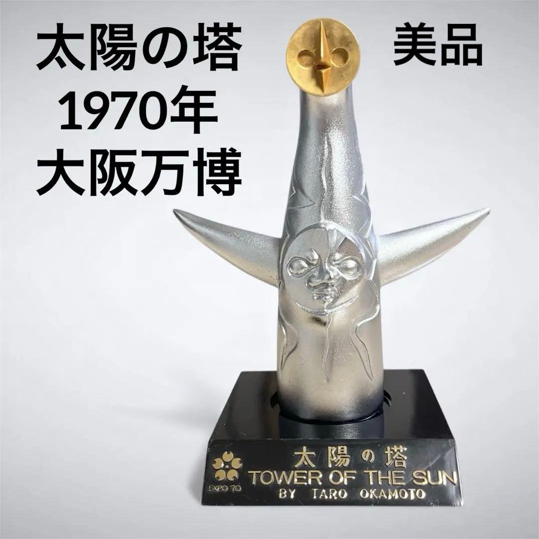 太陽の塔 岡本太郎 1970年 大阪万博 /ミニチュア オブジェ アート 置物