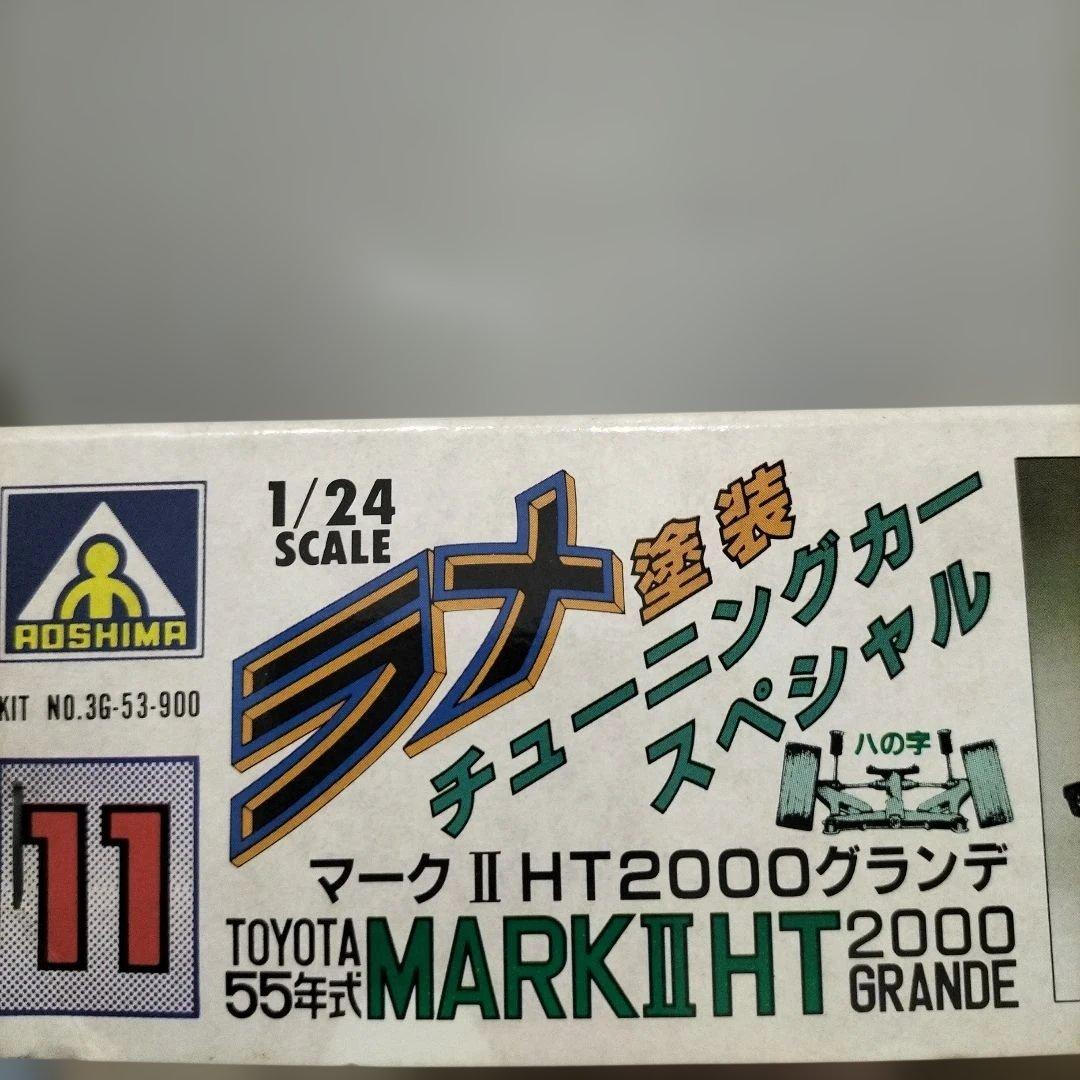 未開封品　アオシマ 1/24 ラメ塗装 マークII HT 2000 グランデ