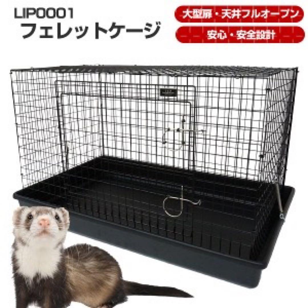 LIP0001 フェレットケージ　小動物