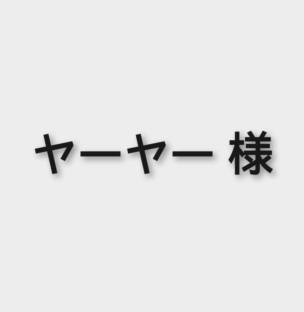 ヤーヤー