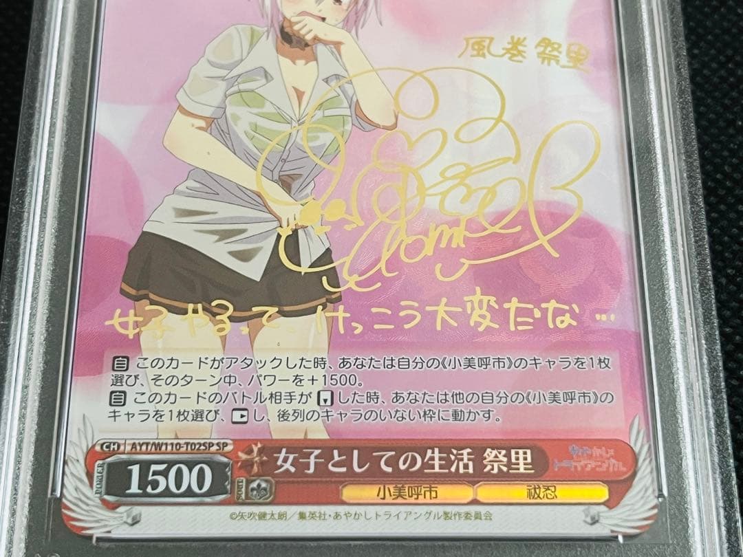 PSA10 ヴァイスシュヴァルツ あやかしトライアングル SP 祭里 サイン