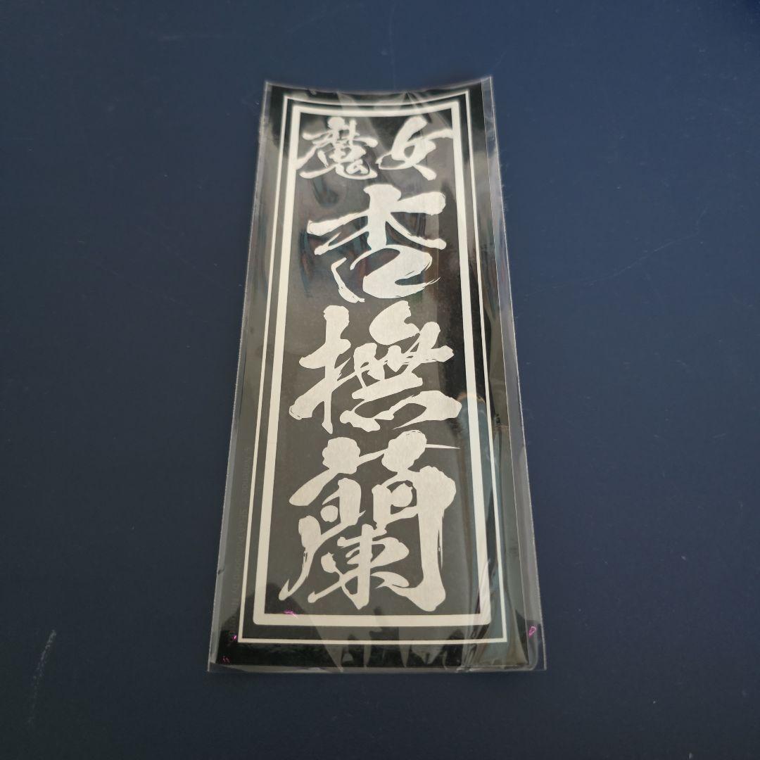 エビテンDXパック特典　ベヨネッタ3　アクリルスタンド8種+ステッカー2種セット