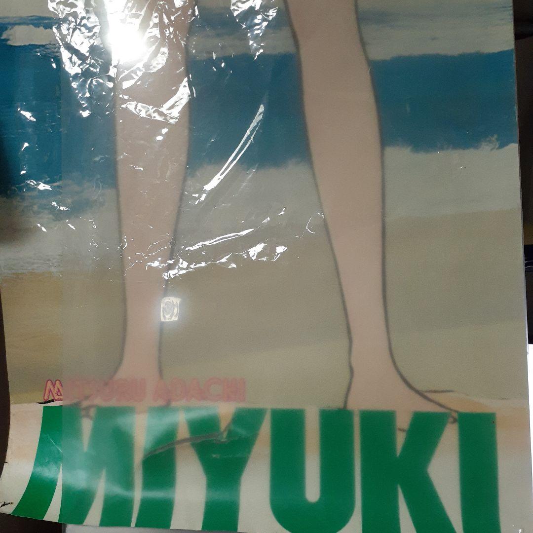 みゆき　鹿島みゆき　あだち充　ポスター　水着　ラミカ