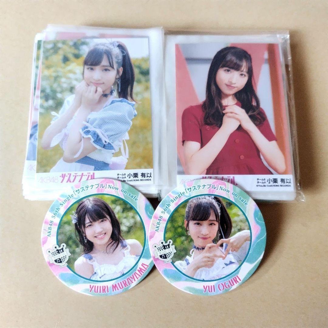 AKB48 サステナブル 生写真 コースター 等まとめ売り 小栗有以 村山彩希