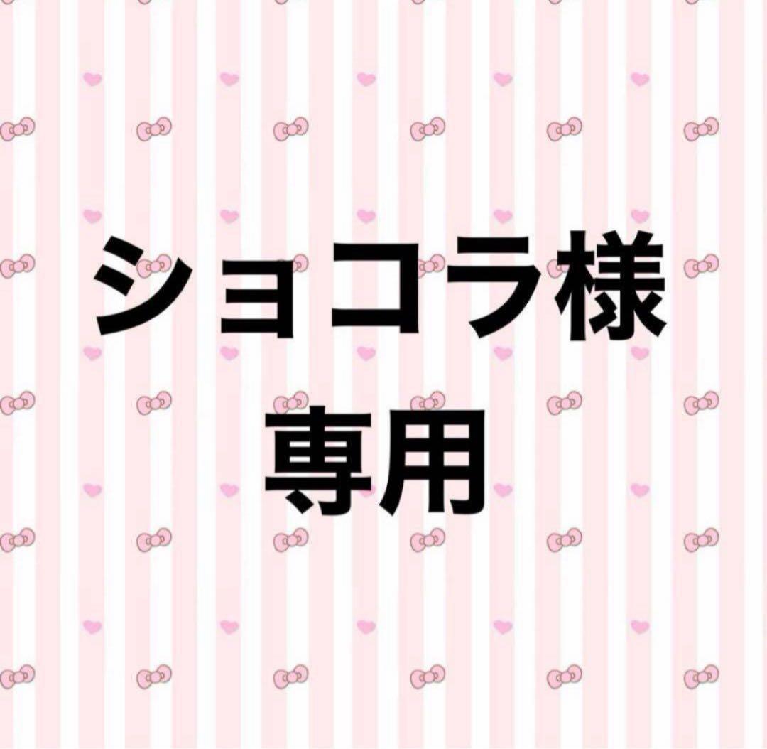 ショコラ