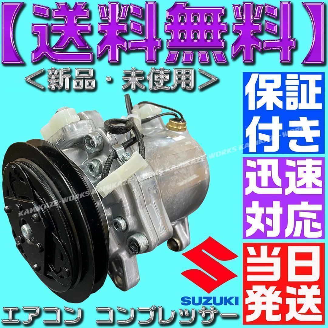 キャリー エブリィ エアコン コンプレッサー 95200-78A00 78A03
