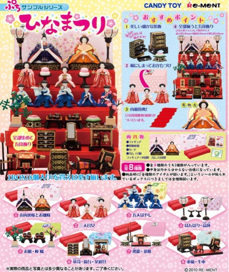 【新品未開封】リーメント ひなまつり 全8種類フルコンプ　2010年初版