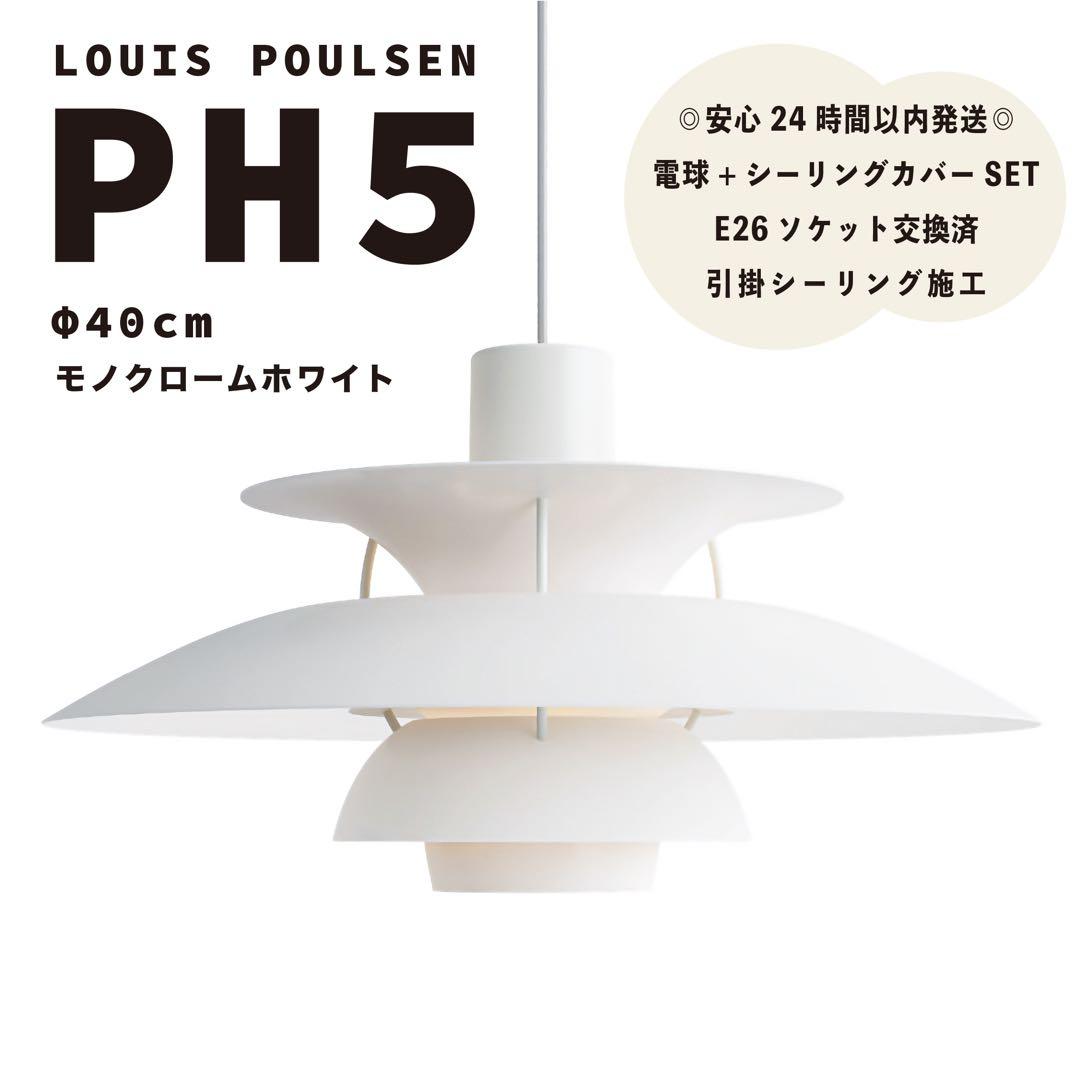 ◎新品◎ルイスポールセン　PH5　モノクロームホワイト　リプロダクト　φ40cm