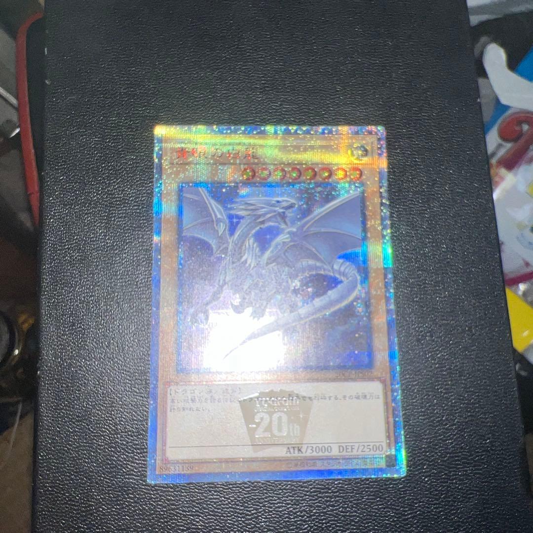 青眼の白龍　20th