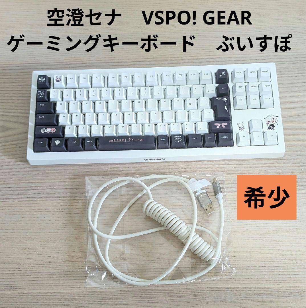良品　空澄セナ　VSPO! GEAR ゲーミングキーボード　ぶいすぽ