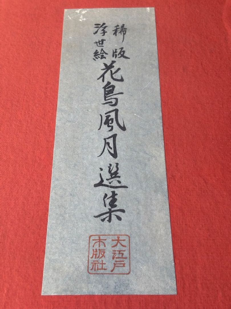 稀版浮世絵 花鳥風月選集 大江戸木版社 木版画第1回～第25回 ※第2・3回欠品