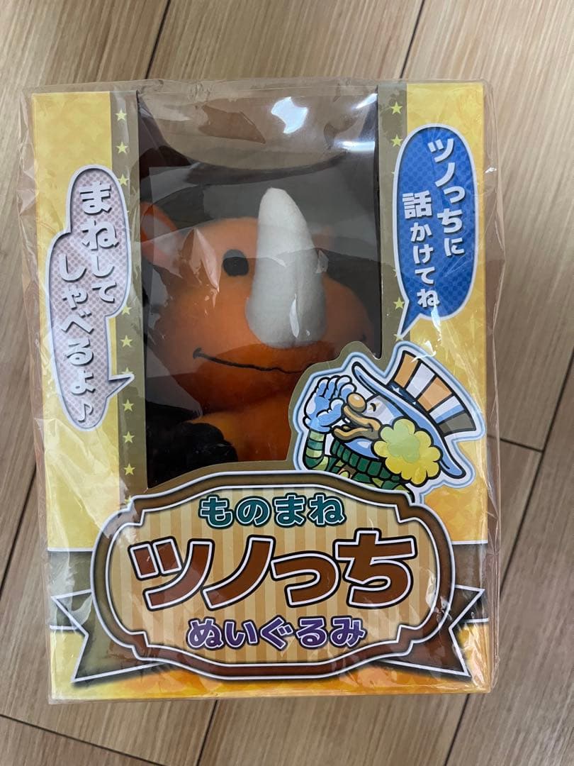 もしかして勝てるかも？！ツノっち ぬいぐるみ 未開封