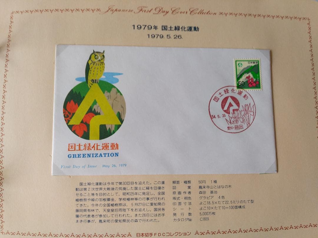 初日カバー 1979年 昭和54年 未年 記念切手 切手 28通 ファイル 新品