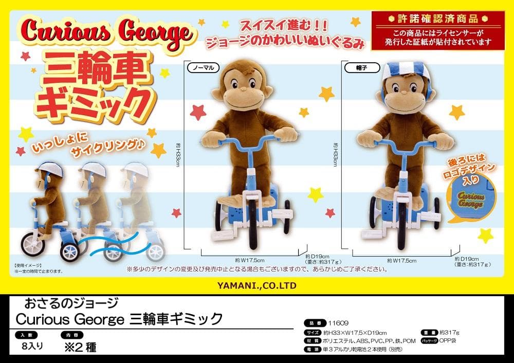8個★おさるのジョージ 電池で動く三輪車ぬいぐるみ Curious e