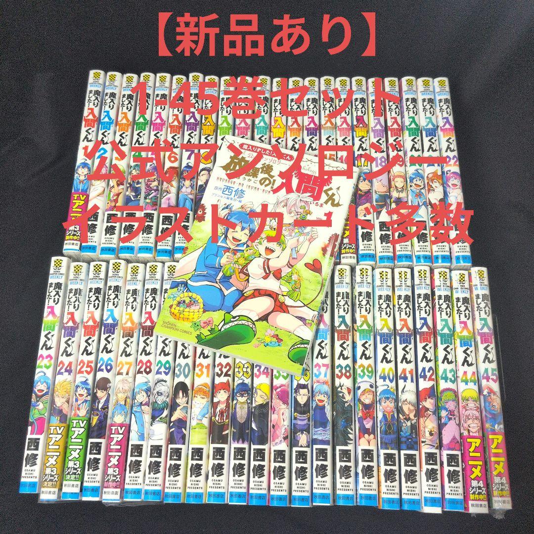 【新品あり】魔入りました!入間くん 1-45巻セット 公式アンソロジー