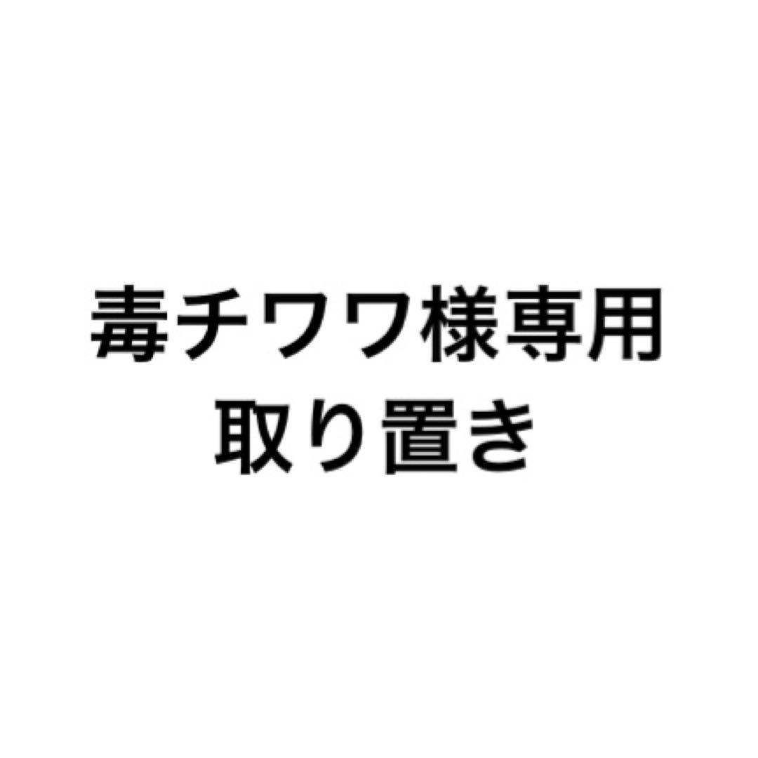 毒チワワ様取り置き