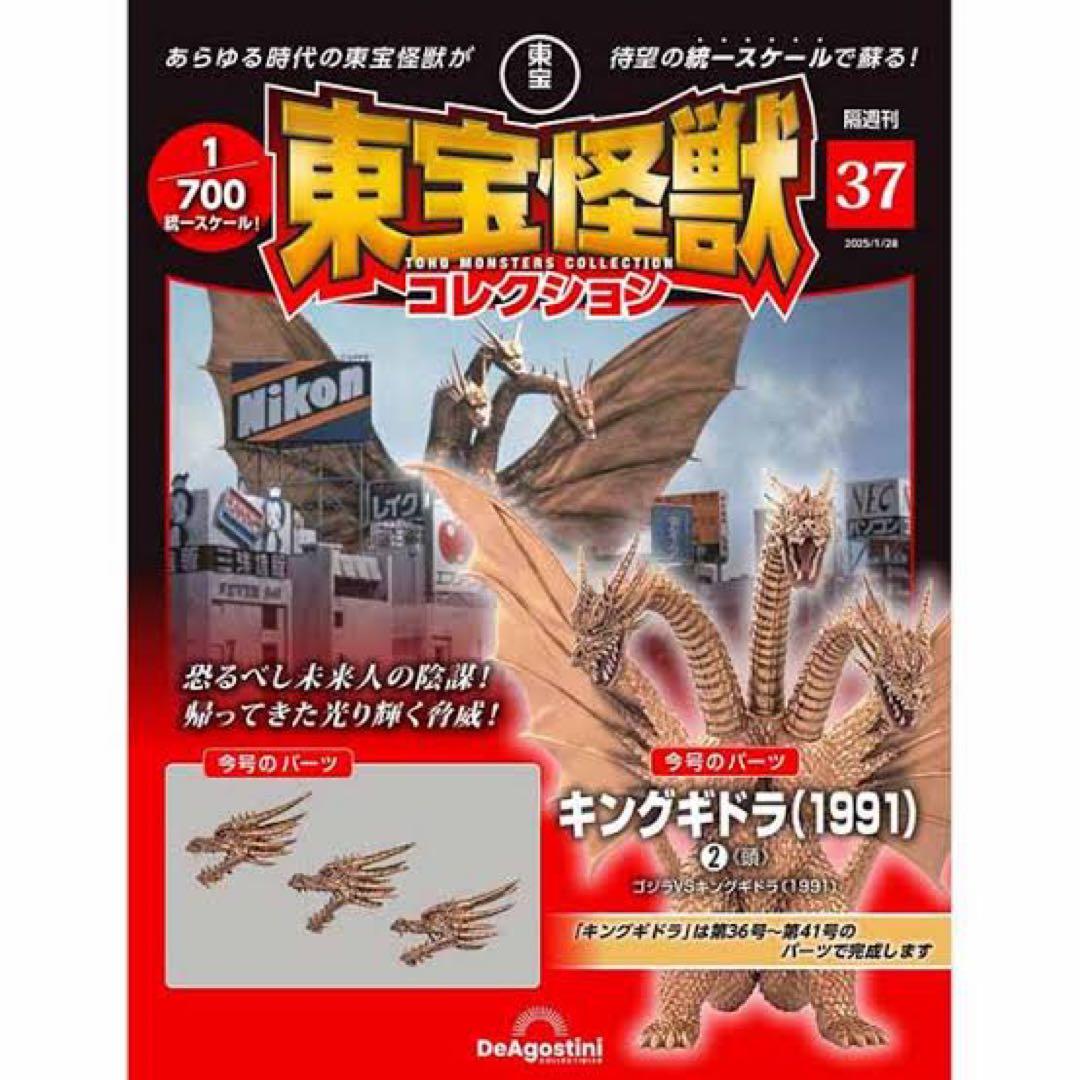 東宝怪獣コレクション キングギドラ(1991) フルセット