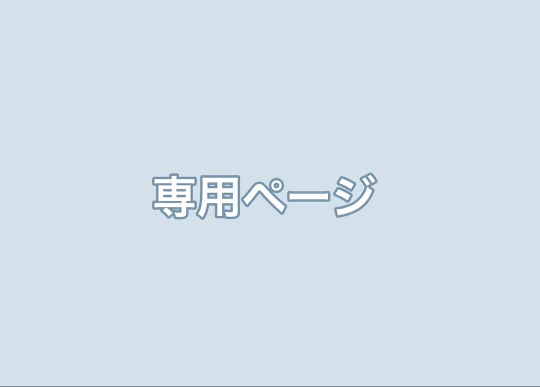 【専】ページ