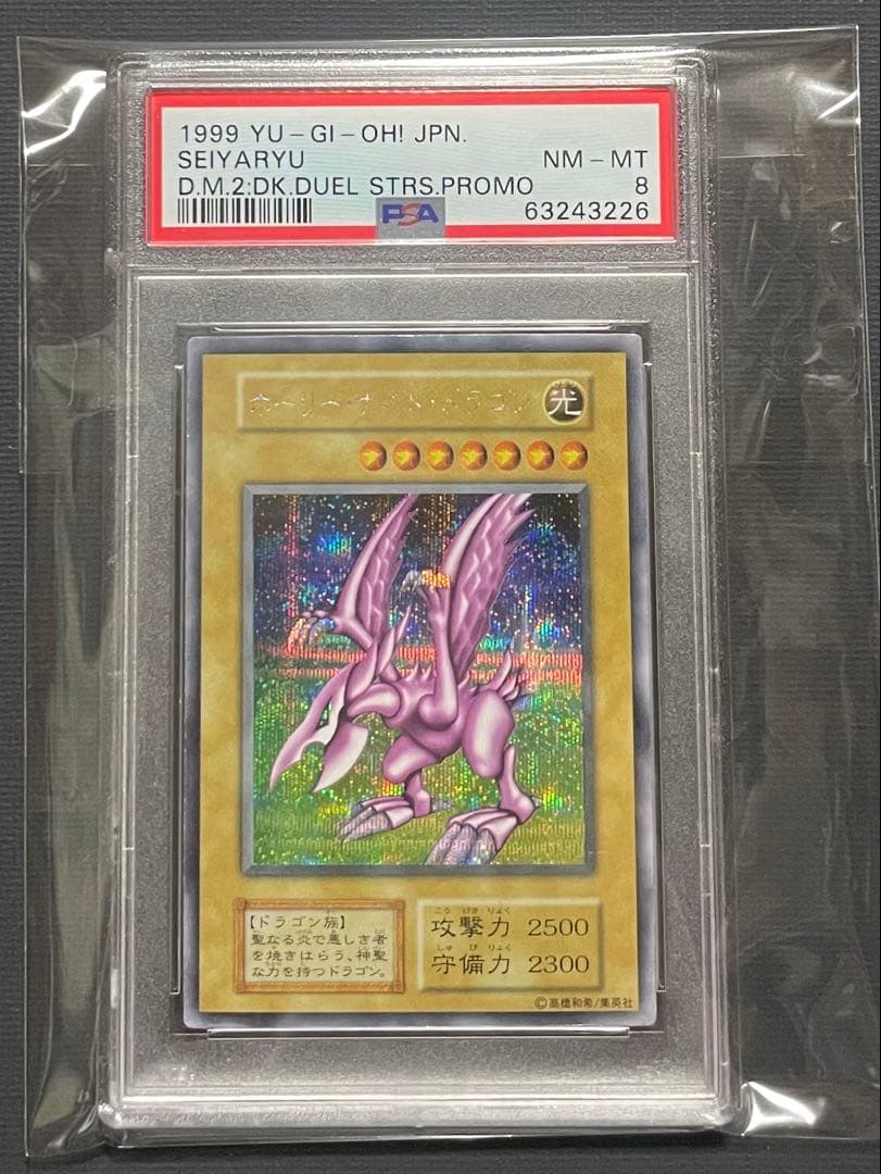 遊戯王 ホーリーナイト・ドラゴン PSA8 1999年　初期