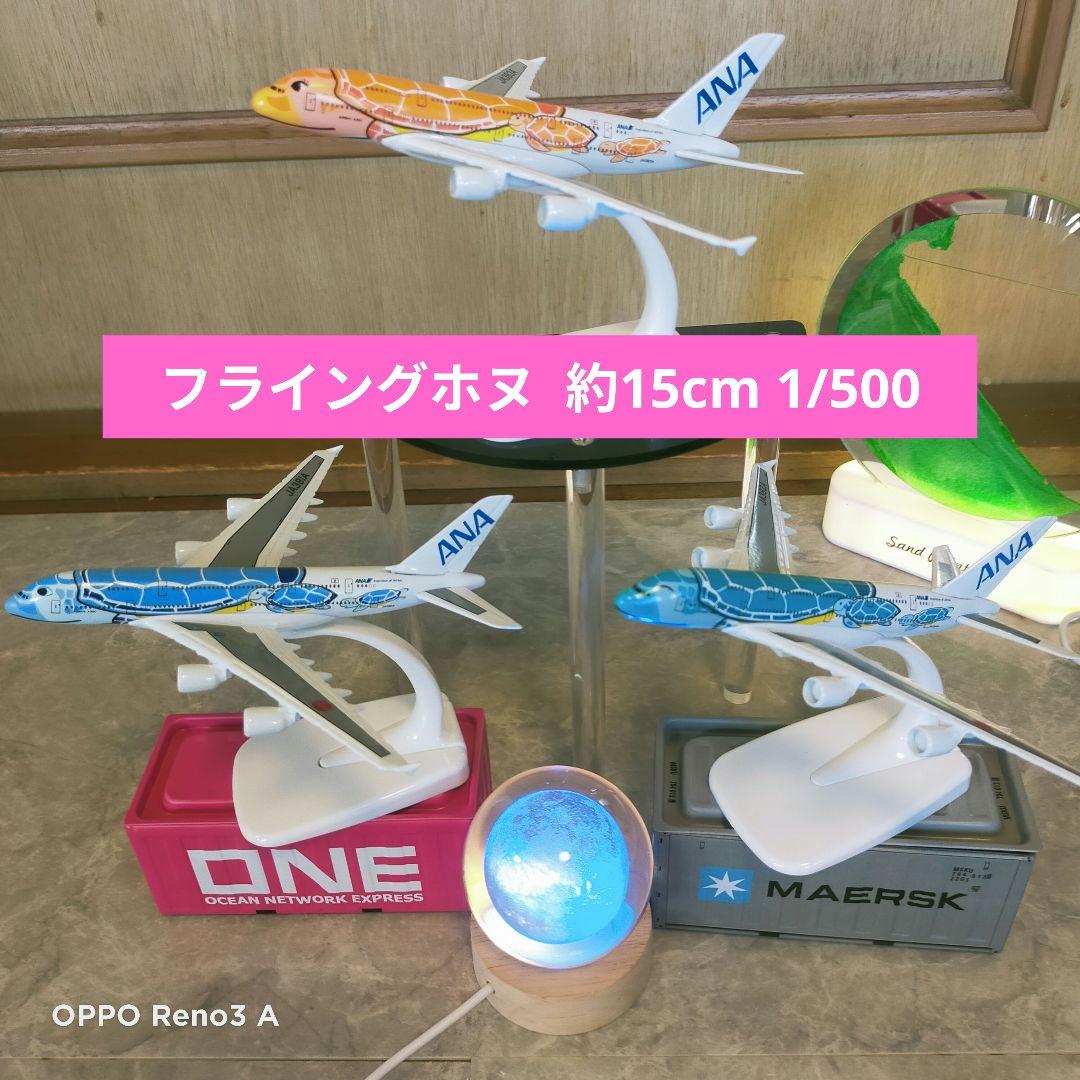 ホヌ✕3 コンプリート1/500 約15cm