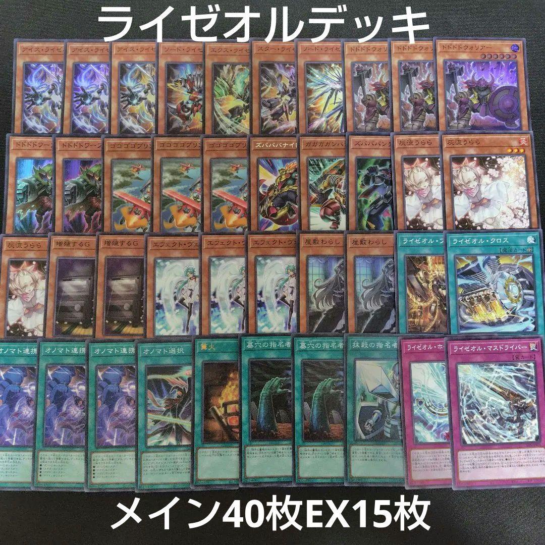 ライゼオル　オノマト　デッキ　メイン40枚EX15枚　ヴェルズ・ウロボロス