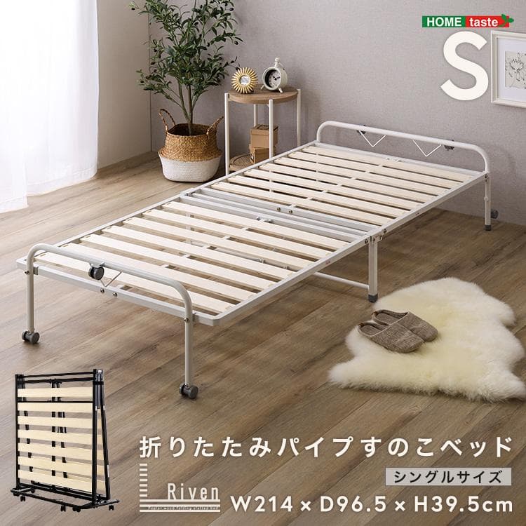 折りたたみパイプすのこベッド　シングル
