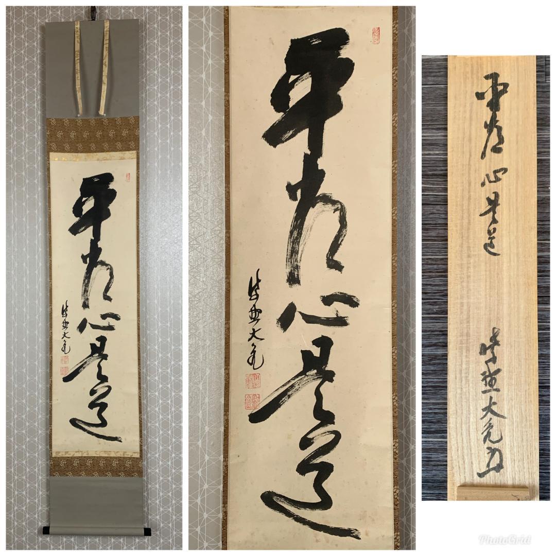 大徳寺 立花大亀 平常心是道 一行書 紙本肉筆 掛軸 共箱 茶掛茶道具849