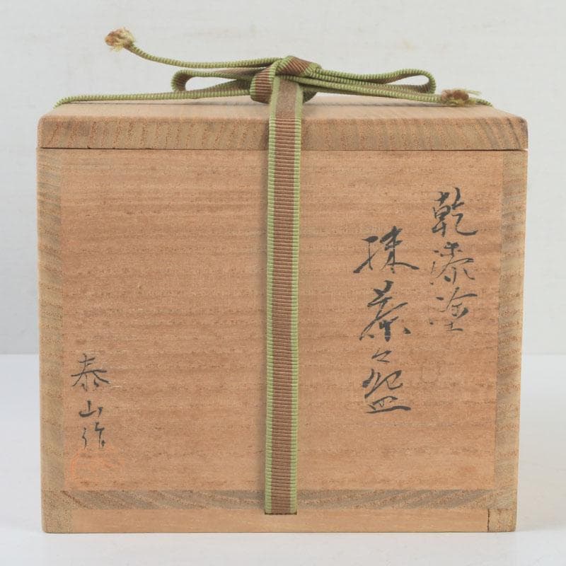 茶道具　泰山作　乾漆塗　抹茶碗　共箱　V　9640