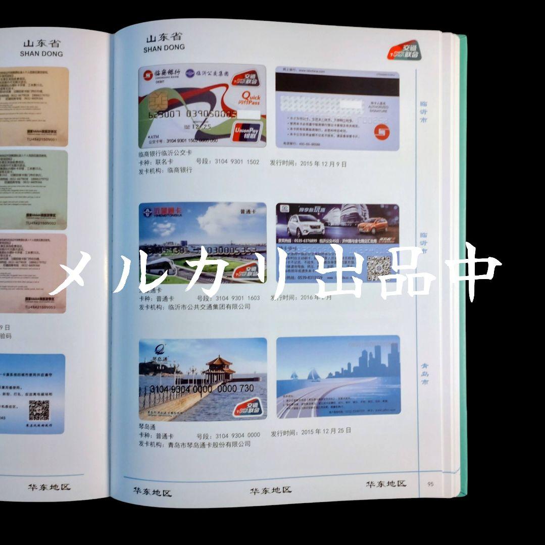 【入手困難・新品・匿名配送】上海市政府内部資料 中国 交通連合カード 図鑑