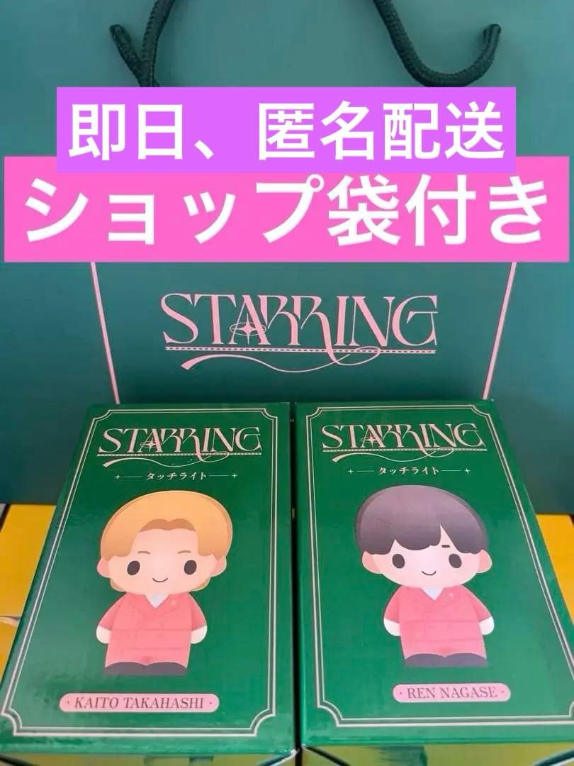 キンプリ　STARRING タッチライト（レン　カイ）ショッピングバッグ