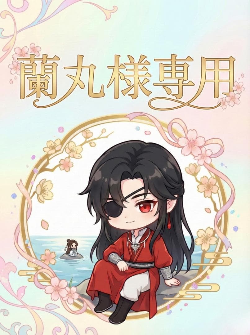 蘭丸さま専用