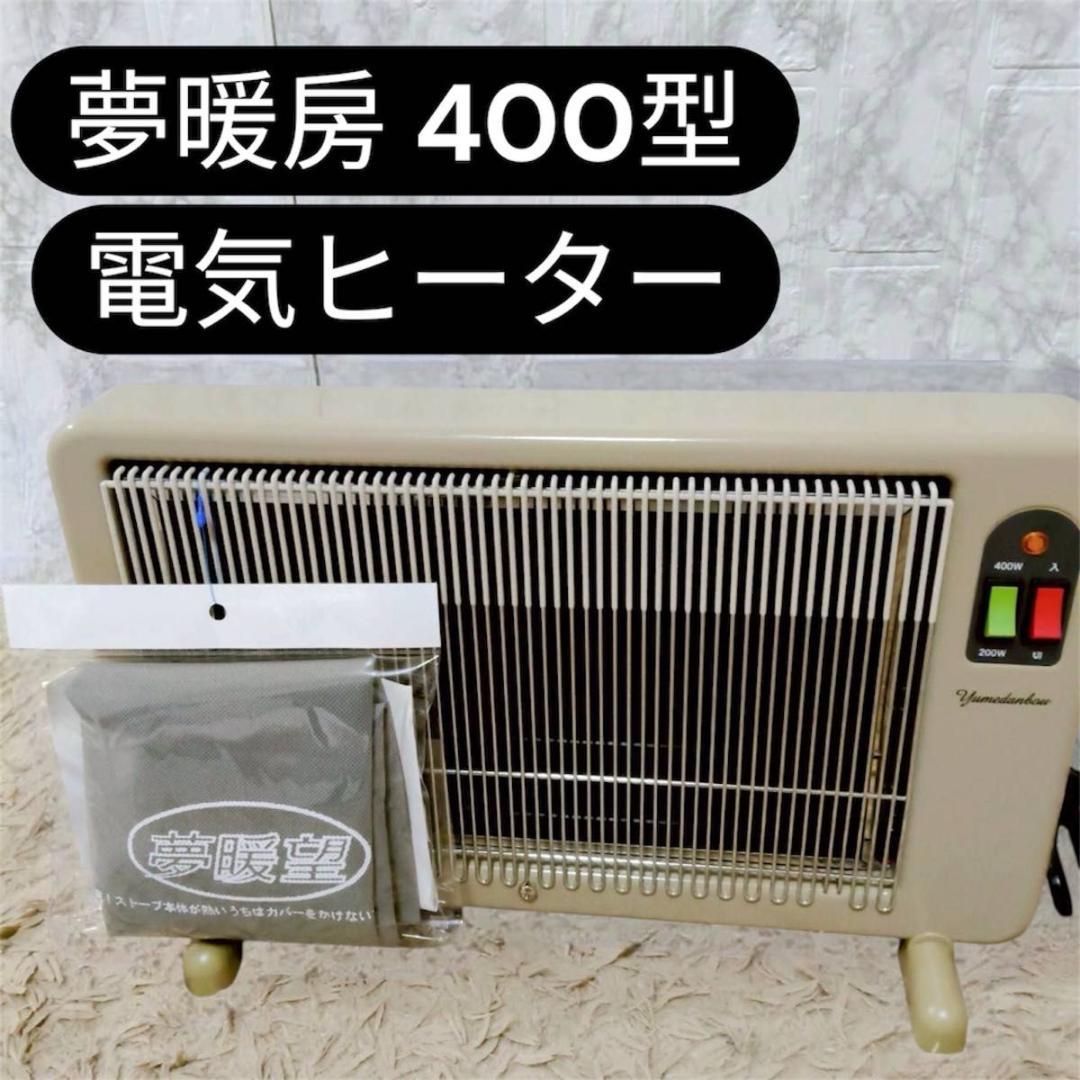 美品 夢暖房 400型 電気ヒーター YUME400−R17 カバー付き
