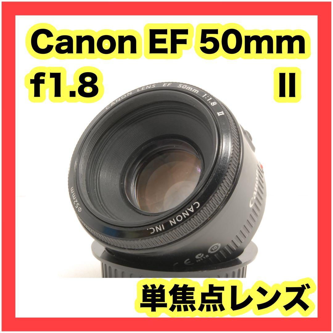 ❤️大人気❤️単焦点レンズ❤️Canon EF 50mm f値1.8 Ⅱ お出かけに✨