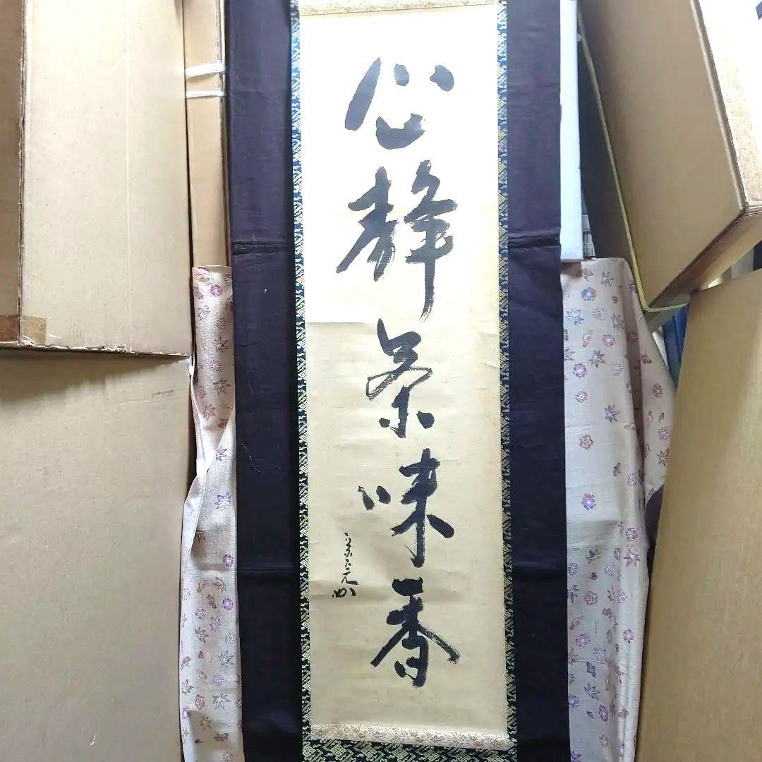 掛軸、兼中斉、堀内宗完宗匠、心静、お10番