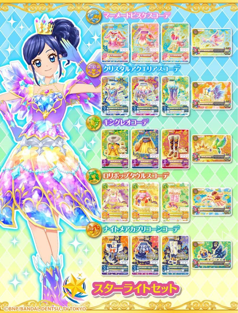 アイカツ　ルーレット　星座ドレスセットキャンペーン　スターライトセット　未開封