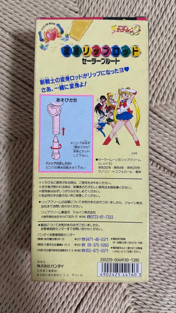 変身リップロッド セーラープルート セーラームーン当時物