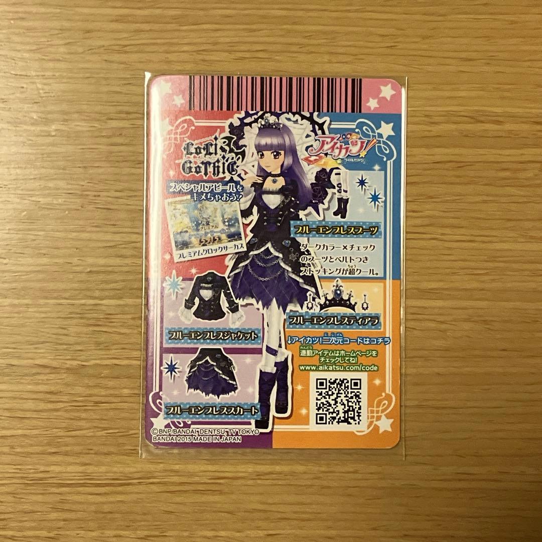 アイカツ！ ブルーエンプレスコーデセット プレミアム ロリゴシック 氷川スミレ