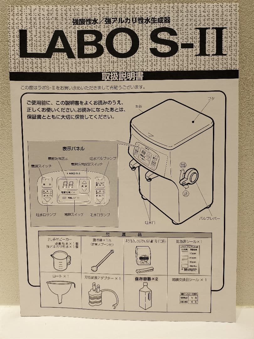 強酸性水生成器FRX-002 ラボLABO S-Ⅱ　定価24万円　電解時間5分