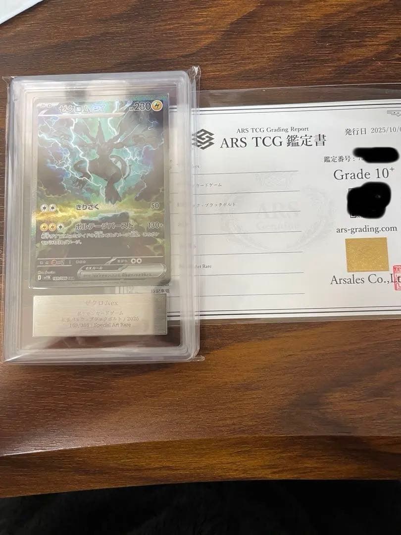 【ARS10+】ゼクロムex sar ars10＋　鑑定書付き
